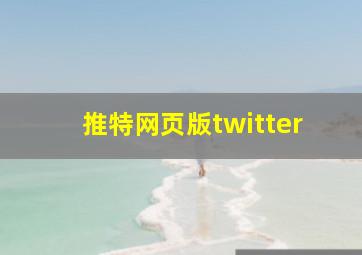 推特网页版twitter