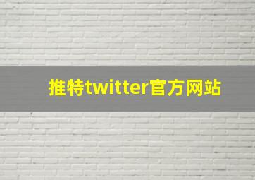 推特twitter官方网站