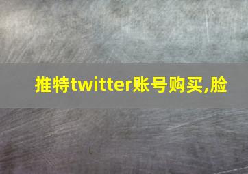 推特twitter账号购买,脸