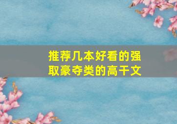 推荐几本好看的强取豪夺类的高干文