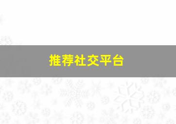 推荐社交平台