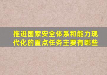 推进国家安全体系和能力现代化的重点任务主要有哪些