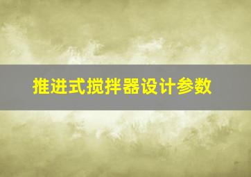 推进式搅拌器设计参数