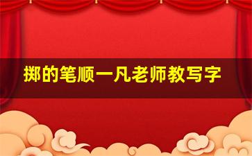 掷的笔顺一凡老师教写字