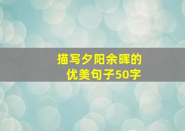 描写夕阳余晖的优美句子50字