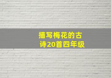 描写梅花的古诗20首四年级