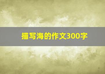 描写海的作文300字