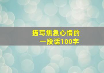 描写焦急心情的一段话100字