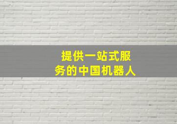 提供一站式服务的中国机器人