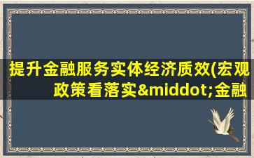 提升金融服务实体经济质效(宏观政策看落实·金融篇)