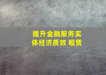 提升金融服务实体经济质效 租赁