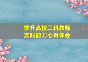 提升高校工科教师实践能力心得体会