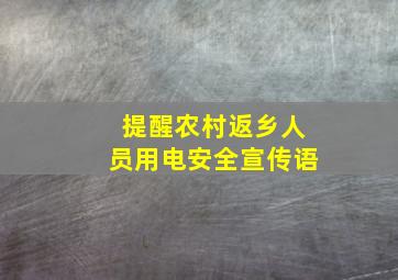 提醒农村返乡人员用电安全宣传语