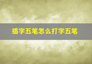 插字五笔怎么打字五笔