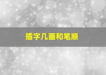 插字几画和笔顺