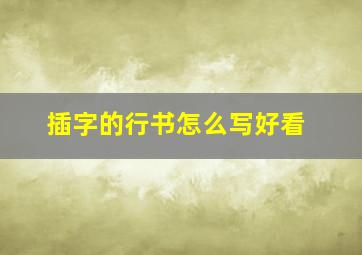 插字的行书怎么写好看