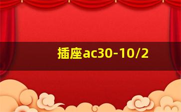 插座ac30-10/2