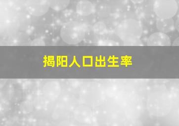 揭阳人口出生率