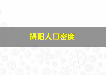 揭阳人口密度