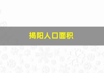 揭阳人口面积