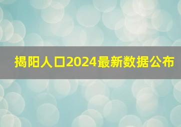 揭阳人口2024最新数据公布