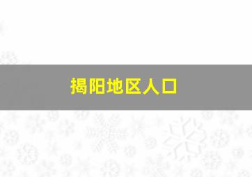 揭阳地区人口