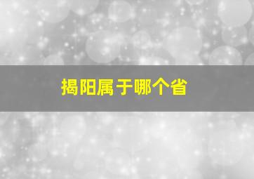 揭阳属于哪个省