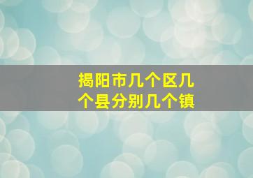 揭阳市几个区几个县分别几个镇