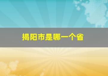 揭阳市是哪一个省