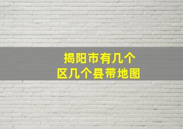 揭阳市有几个区几个县带地图