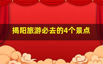 揭阳旅游必去的4个景点