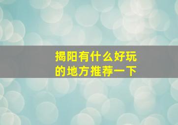 揭阳有什么好玩的地方推荐一下