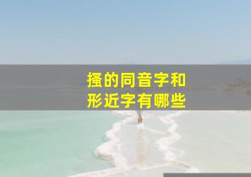 搔的同音字和形近字有哪些