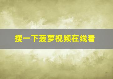 搜一下菠萝视频在线看