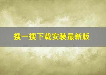 搜一搜下载安装最新版