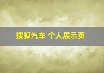 搜狐汽车 个人展示页