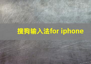 搜狗输入法for iphone