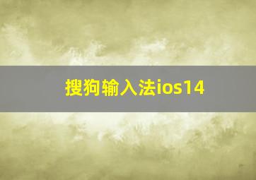 搜狗输入法ios14