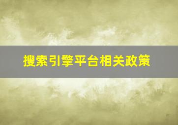 搜索引擎平台相关政策