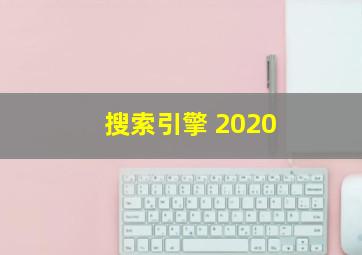 搜索引擎 2020