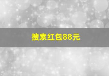 搜索红包88元