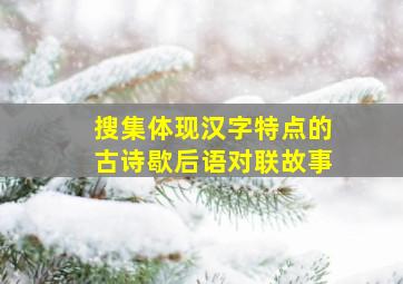 搜集体现汉字特点的古诗歇后语对联故事