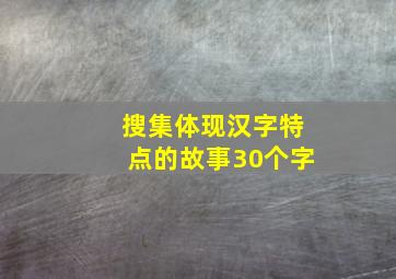 搜集体现汉字特点的故事30个字