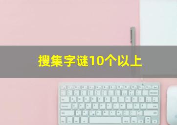 搜集字谜10个以上