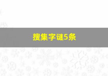 搜集字谜5条