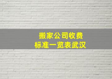 搬家公司收费标准一览表武汉