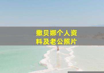 撒贝娜个人资料及老公照片