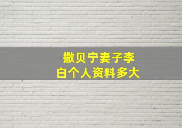 撒贝宁妻子李白个人资料多大