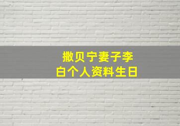 撒贝宁妻子李白个人资料生日