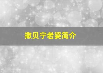 撒贝宁老婆简介